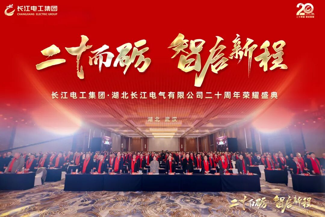 二十而礪?智啟新程｜熱烈慶祝長江電工集團20周年榮耀盛典圓滿舉行